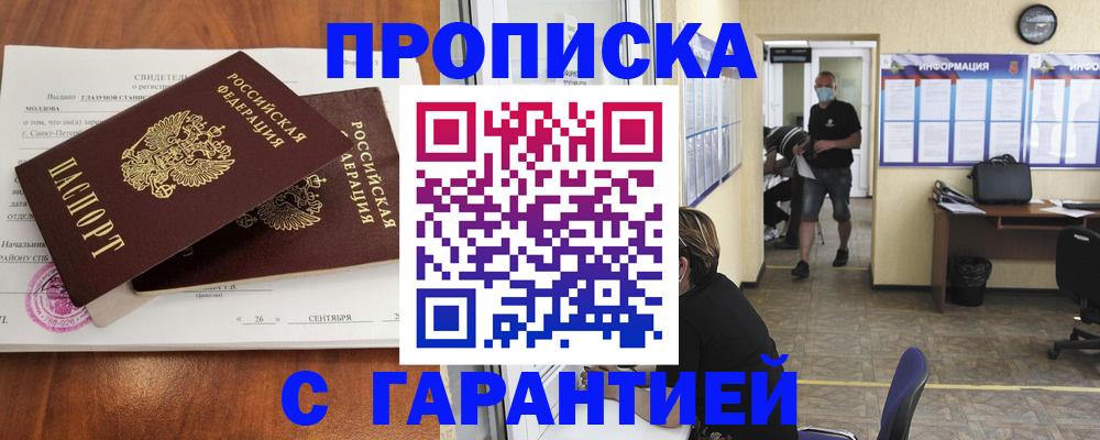 прописка 2025 в Байкальске